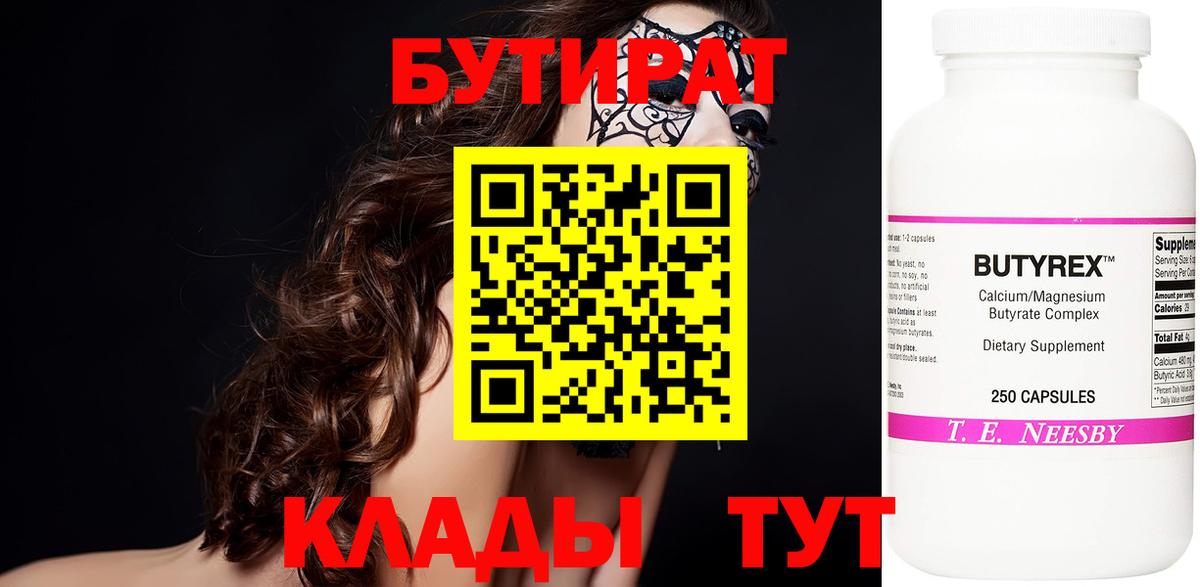 БУТИРАТ BDO  Вход с VPN  Скопин 